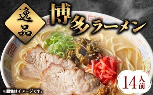 博多ラーメン 14人前 株式会社フーデリジェンス《30日以内に出荷予定(土日祝除く)》 ラーメン---skr_dlihktmen_30d_22_11000_14p--- (管理コード:skr_dlihktmen_30d_22_11000_14p)