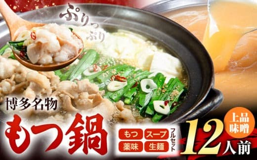 もつ鍋 博多牛もつ鍋 フルセット 薬味 生麺 あり 味噌味 12人前《30日以内に出荷予定(土日祝除く)》もつ 牛もつ もつ鍋 味噌 みそ 博多 鍋 送料無料 博多 薬味 ちゃんぽん麺 〆 1人前 小分け---kr_fkgmtfrm_30d_25_11500_12p--- (管理コード:kr_fkgmtfrm_30d_25_11500_12p)