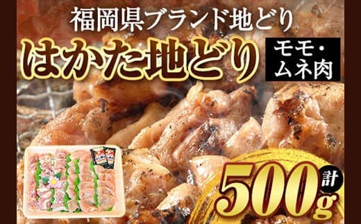 はかた地どり 500g 株式会社マル五《30日以内に出荷予定(土日祝除く)》鶏 肉 地鶏---skr_fmrgjdr_30d_22_12300_500g--- (管理コード:skr_fmrgjdr_30d_22_12300_500g)