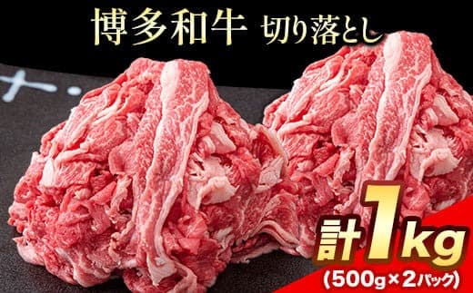博多和牛 切り落とし1000g (500gx2パック)《30日以内に出荷予定(土日祝除く)》---skr_fmkkir_30d_23_13200_1000g--- (管理コード:skr_fmkkir_30d_23_13200_1000g)