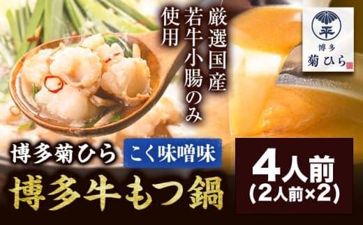 博多菊ひら 厳選国産若牛もつ鍋セット こく味噌味 計4人前(2人前×2) 《30日以内に出荷予定(土日祝除く)》もつ鍋 味噌 牛小腸 もつ 鍋 ちゃんぽん 国産牛 九州---skr_fbasimis_30d_23_13900_4p--- (管理コード:skr_fbasimis_30d_23_13900_4p)