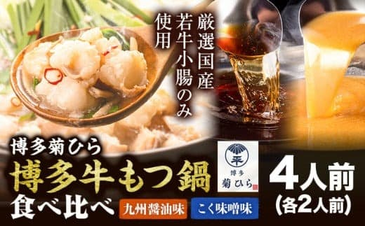 博多菊ひら 厳選国産若牛もつ鍋食べ比べセット 九州醤油味 こく味噌味 計4人前(各2人前) 《30日以内に出荷予定(土日祝除く)》もつ鍋 醤油 味噌 牛小腸 もつ 鍋 ちゃんぽん 国産牛 九州 食べ比べ---skr_fbaskura_30d_23_13900_4p--- (管理コード:skr_fbaskura_30d_23_13900_4p)