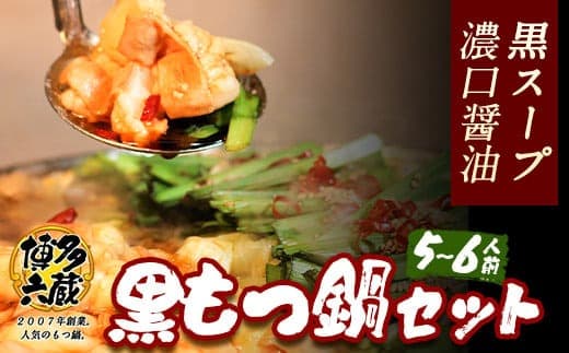 六蔵 博多黒もつ鍋セット 国産牛もつ たっぷり800g(5-6人前)《30日以内に出荷予定(土日祝除く)》---skr_frokukuro_30d_22_18400_6p--- (管理コード:skr_frokukuro_30d_22_18400_6p)