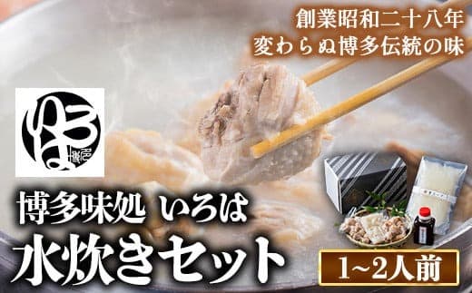 いろはの水炊きセット 1~2人前 株式会社いろは《30日以内に出荷予定(土日祝除く)》水炊き 赤鶏 鶏 もも肉 もも ミンチ うどん ポン酢---skr_firmztaki_30d_23_16600_2p--- (管理コード:skr_firmztaki_30d_23_16600_2p)