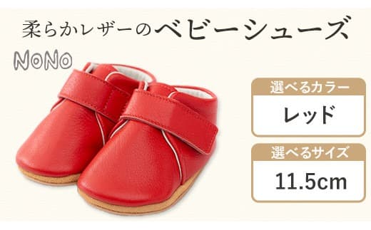 NONO 柔らかレザーのベビーシューズ【プレーン】レッド 11.5cm《30日以内に出荷予定(土日祝除く)》ノノ メゾンドウエノ 靴 子供靴 ピッグレザー ファーストシューズ お誕生日 プレゼント---skr_mzsh_30d_21_40000_1s115_rd--- (管理コード:skr_mzsh_30d_21_40000_1s115_rd)