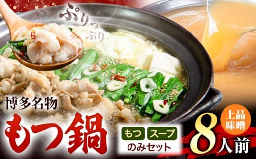 もつ鍋 博多牛もつ鍋 お手軽セット もつ スープ のみ 味噌味 8人前《30日以内に出荷予定(土日祝除く)》もつ 牛もつ もつ鍋 味噌 みそ 博多 鍋 送料無料 博多 〆 1人前 小分け---kr_fkgmtogm_30d_25_7500_8p--- (管理コード:kr_fkgmtogm_30d_25_7500_8p)