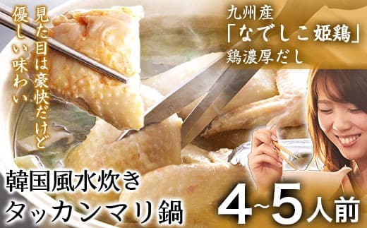 タッカンマリセット 4~5人前 韓国風 水炊き 鍋 韓国風 独楽《30日以内に出荷予定(土日祝除く)》---skr_fkmtakn_30d_22_21900_5p--- (管理コード:skr_fkmtakn_30d_22_21900_5p)