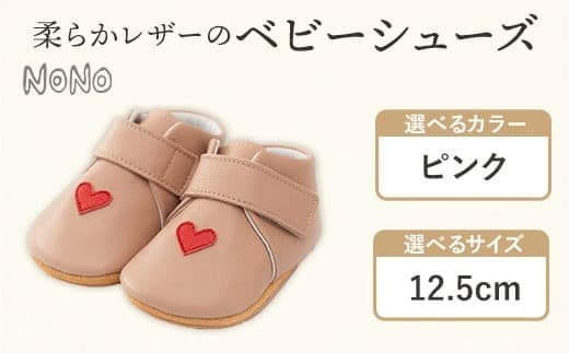NONO 柔らかレザーのベビーシューズ【ハート】ピンク 12.5cm《30日以内に出荷予定(土日祝除く)》ノノ メゾンドウエノ 靴 子供靴 ピッグレザー ファーストシューズ お誕生日 プレゼント ---skr_mzshh_30d_21_40000_1s_125_pi--- (管理コード:skr_mzshh_30d_21_40000_1s_125_pi)
