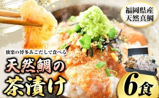 鯛茶漬け6食 独楽《30日以内に出荷予定(土日祝除く)》 独楽 鯛 お茶漬け 鯛茶漬け 6食 だし 出汁---skr_ftaitya_30d_22_19000_6p--- (管理コード:skr_ftaitya_30d_22_19000_6p)