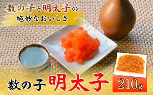 数の子明太子 210g マル五《30日以内に出荷予定(土日祝除く)》鞍手郡---skr_fmrgkzm_30d_22_11500_210g--- (管理コード:skr_fmrgkzm_30d_22_11500_210g)