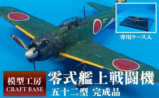 1/48 零式艦上戦闘機五二型(完成品) プラモデル《寄附から5ヵ月以内に出荷》---skr_kraftzero_150d_22_140000_1i--- (管理コード:skr_kraftzero_150d_22_140000_1i)
