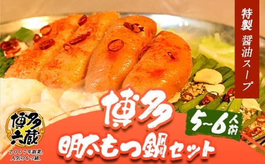 六蔵 博多明太もつ鍋セット国産牛もつ600g(5~6人前)《30日以内に出荷予定(土日祝除く)》---skr_frokument_30d_22_26300_6p--- (管理コード:skr_frokument_30d_22_26300_6p)