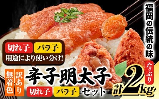 【ローソンふるさと納税カタログ掲載返礼品】無着色 訳あり 辛子明太子2kg(切子 : 500g×2 / バラ子 : 500g×2)《30日以内に出荷予定(土日祝除く)》明太子 めんたいこ 辛子明太子---fn_fen2kg_30d_25_13000_2kg--- (管理コード:fn_fen2kg_30d_25_13000_2kg)