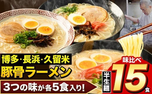 ラーメン とんこつ 15食 福岡ラーメン 食べ比べセット 豚骨 常温 常温保存 博多ラーメン 長浜ラーメン 久留米ラーメン 細麺 半生麺 シメ 〆 とんこつラーメン《30日以内に出荷予定(土日祝除く)》---lk_kgntkra_30d_25_6500_15p--- (管理コード:lk_kgntkra_30d_25_6500_15p)