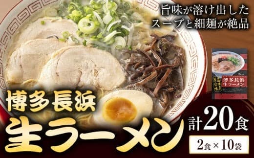 博多長浜生ラーメン 合計20食 (2食×10袋) 株式会社木村食品《30日以内に出荷予定(土日祝除く)》福岡県 鞍手郡 鞍手町 ラーメン 豚骨 とんこつ らーめん 麺 スープ付き 送料無料---skr_kmrnksr_30d_r7_11000_20i--- (管理コード:skr_kmrnksr_30d_r7_11000_20i)