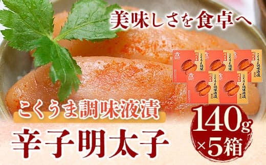 こくうま博多辛子明太子 140g×5箱 つゆだく液漬け 株式会社マル五《30日以内に出荷予定(土日祝除く)》明太子 めんたいこ---skr_fmrgkumen_30d_22_21900_700g--- (管理コード:skr_fmrgkumen_30d_22_21900_700g)