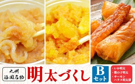 明太づくし Bセット 株式会社マル五 《30日以内に出荷予定(土日祝除く)》 明太子 数の子 イカ いか サーモン ハラス 腹身 魚 博多 辛子明太子 九州 名物---skr_fmntib_30d_24_15000_4p--- (管理コード:skr_fmntib_30d_24_15000_4p)