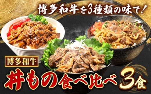 博多和牛 牛丼 ハヤシ丼 カルビ丼 丼ものセット 各 200g x 1パック 600g 清柳食産《30日以内に順次出荷(土日祝除く)》肉 牛肉 和牛 丼 送料無料 鞍手郡 鞍手町 お弁当 おかず 小分け パック 冷凍---skr_fdonmn_30d_23_13200_600g--- (管理コード:skr_fdonmn_30d_23_13200_600g)