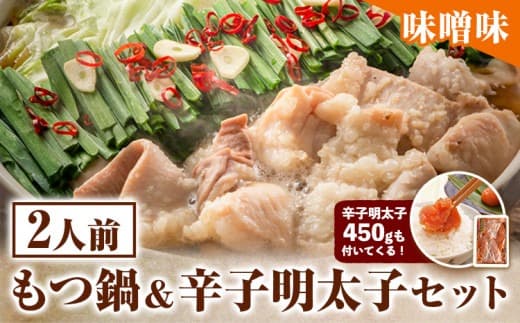 もつ鍋 & 辛子明太子セット 2人前 味噌味 株式会社マル五《30日以内に順次出荷(土日祝除く)》福岡県 鞍手郡 鞍手町 もつ鍋 もつ 明太子 鍋 なべ 鍋セット 冷凍 送料無料---skr_fmtmnm_30d_24_15000_2i--- (管理コード:skr_fmtmnm_30d_24_15000_2i)