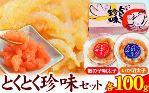 とくとく珍味セット 数の子明太子 いか明太子 各100g 株式会社マル五 《30日以内に出荷予定(土日祝除く)》いか 明太子 数の子 福岡名物---skr_fmrgtkcin_30d_22_11500_200g--- (管理コード:skr_fmrgtkcin_30d_22_11500_200g)