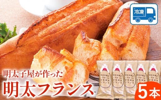パン 明太フランス 5本 株式会社海千《90日以内に出荷予定(土日祝除く)》明太子 パン 明太フランス 冷凍 株式会社海千 送料無料---skr_fksnmt_90d_23_10500_5i--- (管理コード:skr_fksnmt_90d_23_10500_5i)