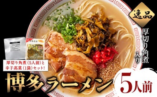 新・厚切り角煮入り博多ラーメン 株式会社フーデリジェンス《30日以内に出荷予定(土日祝除く)》 鞍手郡---skr_dlikakunira_30d_24_11400_5p--- (管理コード:skr_dlikakunira_30d_24_11400_5p)