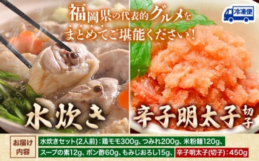 水炊き & 辛子明太子(切子)セット 株式会社マル五《30日以内に出荷予定(土日祝除く)》福岡県 鞍手郡 鞍手町 送料無料 冷凍便 冷凍 ご当地グルメ お取り寄せ 水たき 鍋 辛子 めんたいこ 明太子 切れ子 ご当地セット---skr_fmzmns_30d_24_15000_2i--- (管理コード:skr_fmzmns_30d_24_15000_2i)