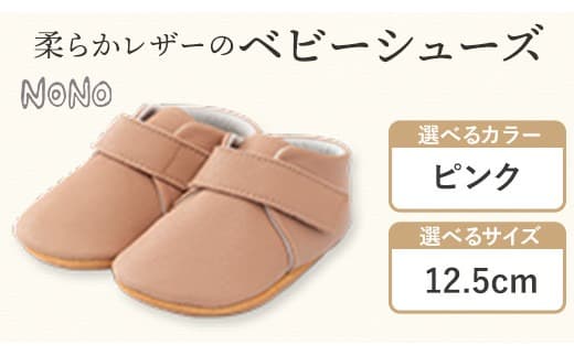 NONO 柔らかレザーのベビーシューズ【プレーン】ピンク 12.5cm《30日以内に出荷予定(土日祝除く)》ノノ メゾンドウエノ 靴 子供靴 ピッグレザー ファーストシューズ お誕生日 プレゼント---skr_mzsh_30d_21_40000_1s125_pi--- (管理コード:skr_mzsh_30d_21_40000_1s125_pi)