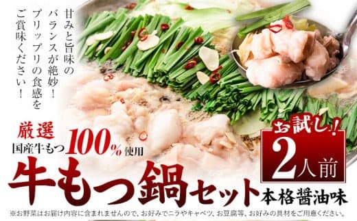 もつ鍋 福岡 もつ鍋 鍋 国産牛小腸100%使用 牛もつ鍋セット 2人前 本格醤油味《30日以内に出荷予定(土日祝除く)》牛もつ ちゃんぽん麺 唐辛子 ニンニク セット 博多 国産 ヤマタカ醤油 鞍手町---kr_fkmtnbk_30d_r7_5000_2i---