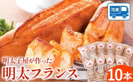 パン 明太フランス 10本 株式会社海千《90日以内に出荷予定(土日祝除く)》明太子 パン 明太フランス 冷凍 株式会社海千 送料無料---skr_fksnmt_90d_23_14900_10i--- (管理コード:skr_fksnmt_90d_23_14900_10i)