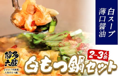 六蔵 博多白もつ鍋セット 国産牛もつ たっぷり400g(2-3人前)《30日以内に出荷予定(土日祝除く)》---skr_frokusiro_30d_22_13200_3p--- (管理コード:skr_frokusiro_30d_22_13200_3p)