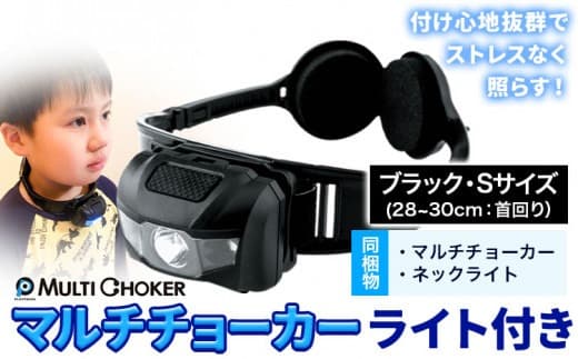 マルチチョーカー ライト付き 【カラー:ブラック】【サイズ:S】《90日以内に出荷予定(土日祝除く)》有限会社ウエキモールド 便利グッズ 首かけ アクセサリー ネックストラップ 懐中電灯 ヘッドライト---skr_ueklit_90d_23_11800_1i_s_b--- (管理コード:skr_ueklit_90d_23_11800_1i_s_b)