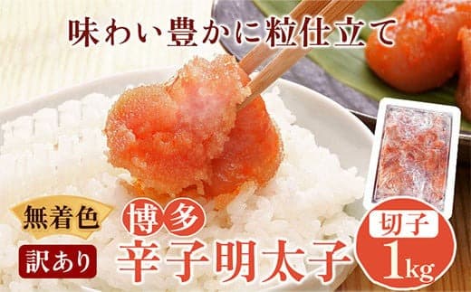 無着色 訳あり 博多辛子明太子 切子1kg 味わい豊かに粒仕立て 株式会社マル五《30日以内に出荷予定(土日祝除く)》明太子 めんたいこ---skr_fmrgkire_30d_22_13200_1kg--- (管理コード:skr_fmrgkire_30d_22_13200_1kg)