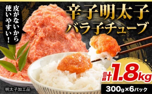 辛子明太子 バラ子チューブ 計1.8kg(300g×6パック) 加工品 《30日以内に出荷予定(土日祝除く)》 辛子明太子 バラ子 チューブ 明太子チューブ 業務用 パスタ トースト おにぎり---fn_fskrtkbrkg_30d_23_9500_1800g--- (管理コード:fn_fskrtkbrkg_30d_23_9500_1800g)