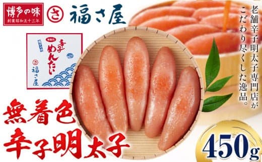 明太子 無着色 辛子明太子 450g 福さ屋《30日以内に出荷予定(土日祝除く)》福岡県 鞍手郡 鞍手町 めんたいこ めんたい 福岡 送料無料---skr_cfksmc_30d_24_20500_450g--- (管理コード:skr_cfksmc_30d_24_20500_450g)