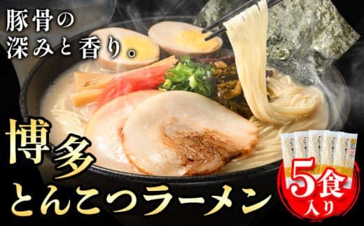 博多とんこつラーメン 5人前(めん×5 スープ×5) 豚骨 とんこつ ラーメン 送料無料《30日以内に出荷予定(土日祝除く)》 福岡県 鞍手郡 鞍手町 スープ付き 半生ラーメン ラー麦麺 ラーメン 拉?---iskr_jsern_30d_24_3000_5i--- (管理コード:iskr_jsern_30d_24_3000_5i)