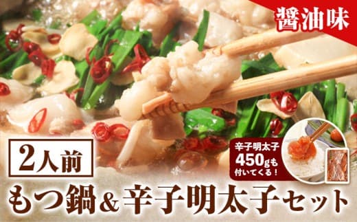 もつ鍋 & 辛子明太子セット 2人前 醤油味 株式会社マル五《30日以内に順次出荷(土日祝除く)》福岡県 鞍手郡 鞍手町 もつ鍋 もつ 明太子 鍋 なべ 鍋セット 冷凍 送料無料---skr_fmtmns_30d_24_15000_2i--- (管理コード:skr_fmtmns_30d_24_15000_2i)