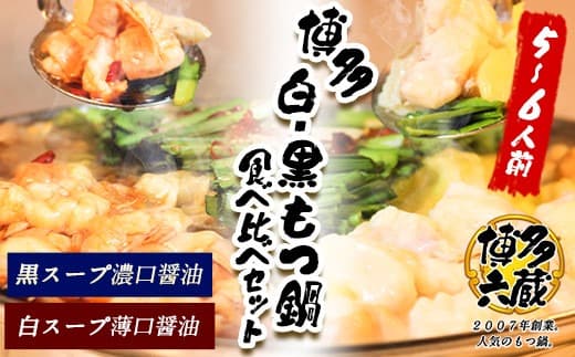 六蔵 博多白・黒もつ鍋食べ比べセット 国産牛もつ たっぷり800g(5-6人前)《30日以内に出荷予定(土日祝除く)》---skr_frokukura_30d_22_18400_6p--- (管理コード:skr_frokukura_30d_22_18400_6p)