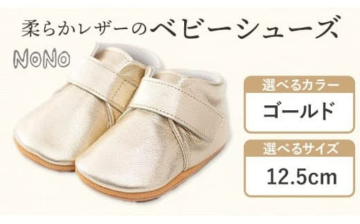 NONO 柔らかレザーのベビーシューズ【プレーン】ゴールド 12.5cm《30日以内に出荷予定(土日祝除く)》ノノ メゾンドウエノ 靴 子供靴 ピッグレザー ファーストシューズ お誕生日 プレゼント---skr_mzsh_30d_21_40000_1s125_gl--- (管理コード:skr_mzsh_30d_21_40000_1s125_gl)