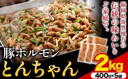 豚ホルモン とんちゃん 2kg 独楽 送料無料《30日以内に出荷予定(土日祝除く)》 福岡県 鞍手郡 鞍手町 豚 ホルモン---skr_fkmtncn_30d_17500_2kg--- (管理コード:skr_fkmtncn_30d_17500_2kg)