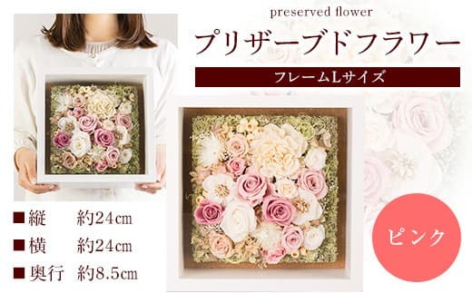 プリザーブドアレンジメント フレームLサイズ【ピンク】 花や 《90日以内に出荷予定(土日祝除く)》花 フラワー プリザーブドフラワー 贈り物 ギフト 記念日 誕生日 お祝い---skr_pflaml_90d_22_56700_1p_pi--- (管理コード:skr_pflaml_90d_22_56700_1p_pi)