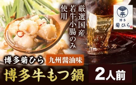 博多菊ひら 厳選国産若牛もつ鍋セット 九州醤油味 2人前《30日以内に出荷予定(土日祝除く)》もつ鍋 醤油 牛小腸 もつ 鍋 ちゃんぽん 国産牛 九州---skr_fbsmtsy_30d_24_11500_2p--- (管理コード:skr_fbsmtsy_30d_24_11500_2p)