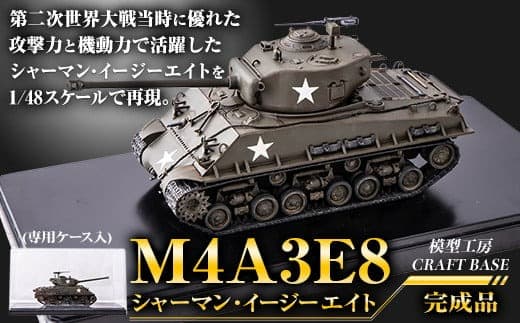 1/48 M4A3E8シャーマン・イージーエイト(完成品)プラモデル《寄附から5ヵ月以内に出荷》---skr_kraftsyam_150d_22_120000_1i--- (管理コード:skr_kraftsyam_150d_22_120000_1i)