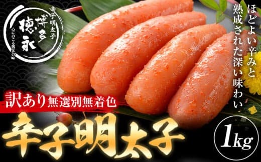 明太子 訳アリ 博多徳永 無選別 無着色 辛子明太子 1kg 株式会社木村食品《30日以内に出荷予定(土日祝除く)》福岡県 鞍手郡 鞍手町 めんたいこ めんたい 訳あり 福岡 送料無料 大容量---skr_fkmrkrs_30d_r7_13000_1kg--- (管理コード:skr_fkmrkrs_30d_r7_13000_1kg)
