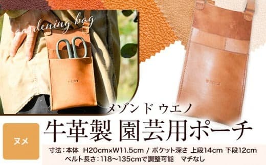 牛革ポーチ 園芸用 選べるカラー 【ヌメ】《30日以内に出荷予定(土日祝除く)》牛革 レザー 小物入れ ポケット付き アウトドア DIY ガーデニング 耐熱性 メゾンドウエノ 本革 バッグ ポシェット---skr_mznegbg_30d_23_30000_1i_nu--- (管理コード:skr_mznegbg_30d_23_30000_1i_nu)