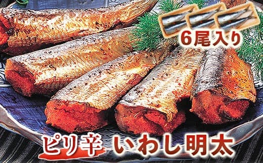 ピリ辛 いわし明太 6尾入り 2尾入り×3パック 株式会社マル五 《30日以内に出荷予定(土日祝除く)》6尾 鰯 いわし イワシ 明太子 めんたいこ ピリ辛 冷凍---skr_fmrgiwsm_30d_22_10500_6i--- (管理コード:skr_fmrgiwsm_30d_22_10500_6i)