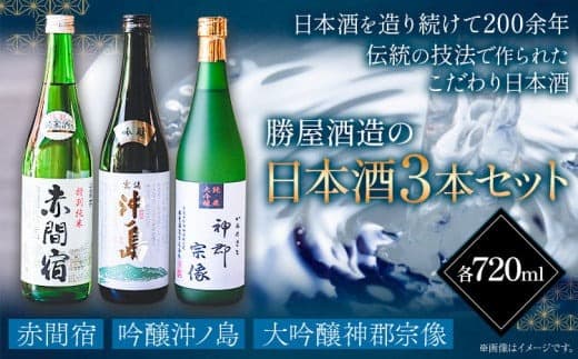 赤間宿・沖ノ島・神郡宗像セット 720ml×3本 2160ml 勝屋酒造《90日以内に出荷予定(土日祝除く)》鞍手町 酒 日本酒 飲み比べ 3本セット---skr_ktaom_90d_r7_27000_1s--- (管理コード:skr_ktaom_90d_r7_27000_1s)