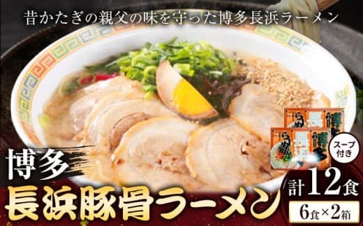 博多長浜豚骨ラーメン 合計12食 (6食×2箱) 株式会社木村食品《30日以内に出荷予定(土日祝除く)》福岡県 鞍手郡 鞍手町 ラーメン 豚骨 とんこつ らーめん 麺 スープ付き 送料無料---skr_kmrhn_30d_r7_7500_12i--- (管理コード:skr_kmrhn_30d_r7_7500_12i)