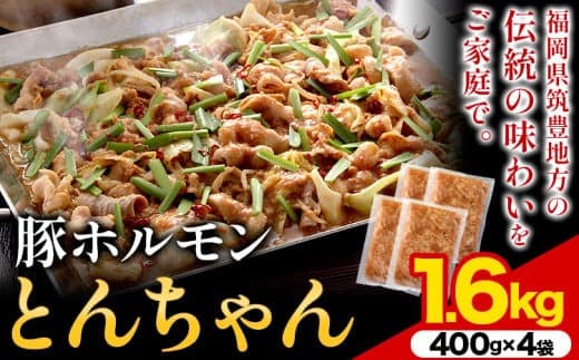 豚ホルモン とんちゃん 1.6kg 独楽 送料無料《30日以内に出荷予定(土日祝除く)》 福岡県 鞍手郡 鞍手町 豚 ホルモン---skr_fkmtncn_30d_15500_1600g--- (管理コード:skr_fkmtncn_30d_15500_1600g)
