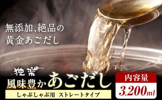 風味豊か あごだし 3200ml 独楽 送料無料《30日以内に出荷予定(土日祝除く)》 福岡県 鞍手郡 鞍手町 出汁 だし しゃぶしゃぶ 鍋 無添加---skr_fkmagds_30d_12000_3200ml--- (管理コード:skr_fkmagds_30d_12000_3200ml)
